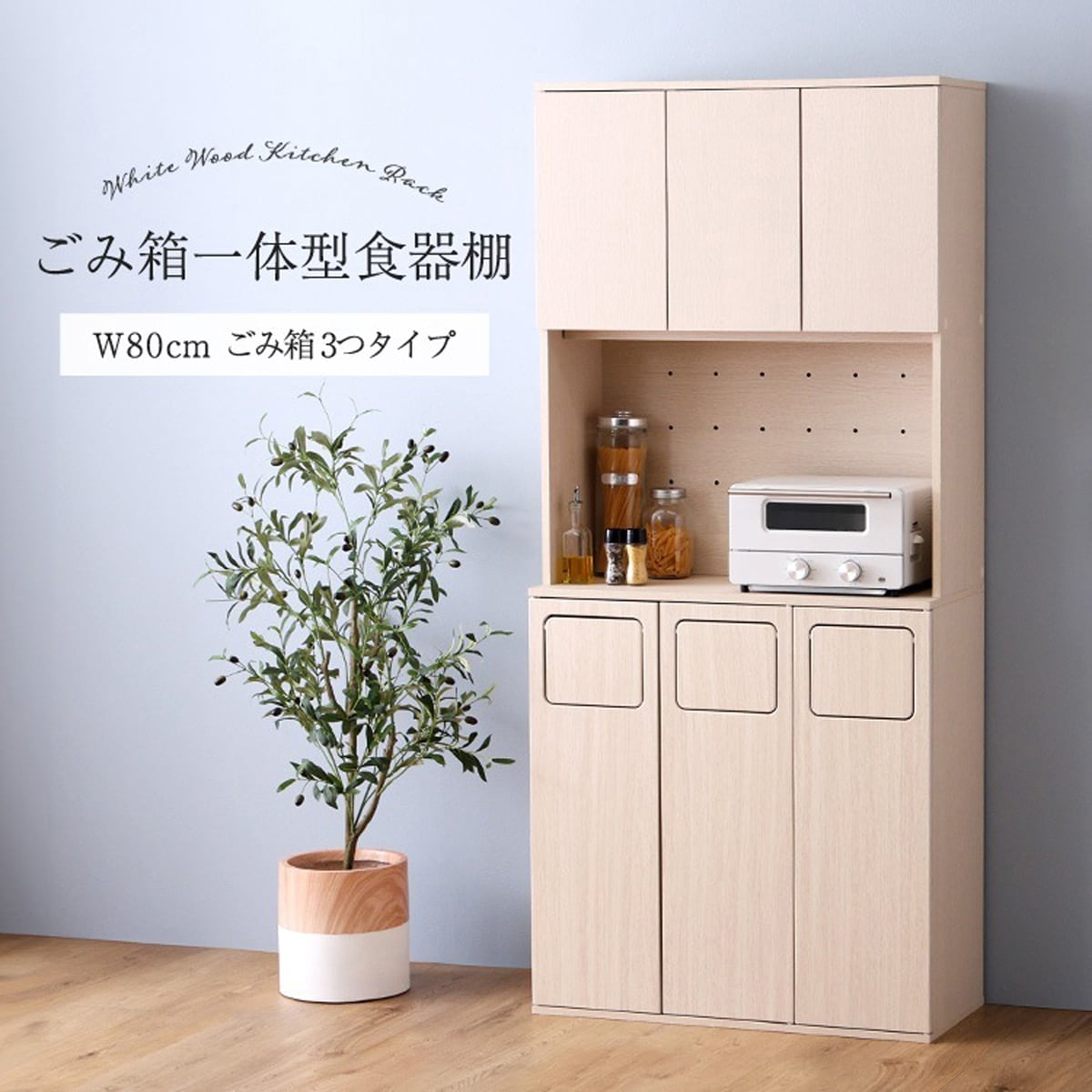 さわやかなごみ箱一体型食器棚 ごみ箱3つタイプ 食器棚 ゴミ箱付き ごみ箱 ダストボックス
