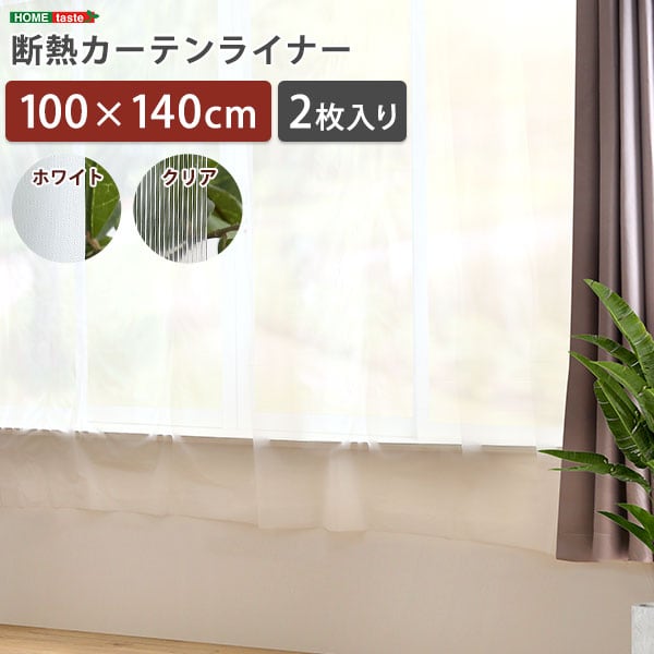 断熱カーテンライナー 100×140cm 2枚 断熱 防寒カーテン 冷気を防ぐ 暖房 透明 冷房