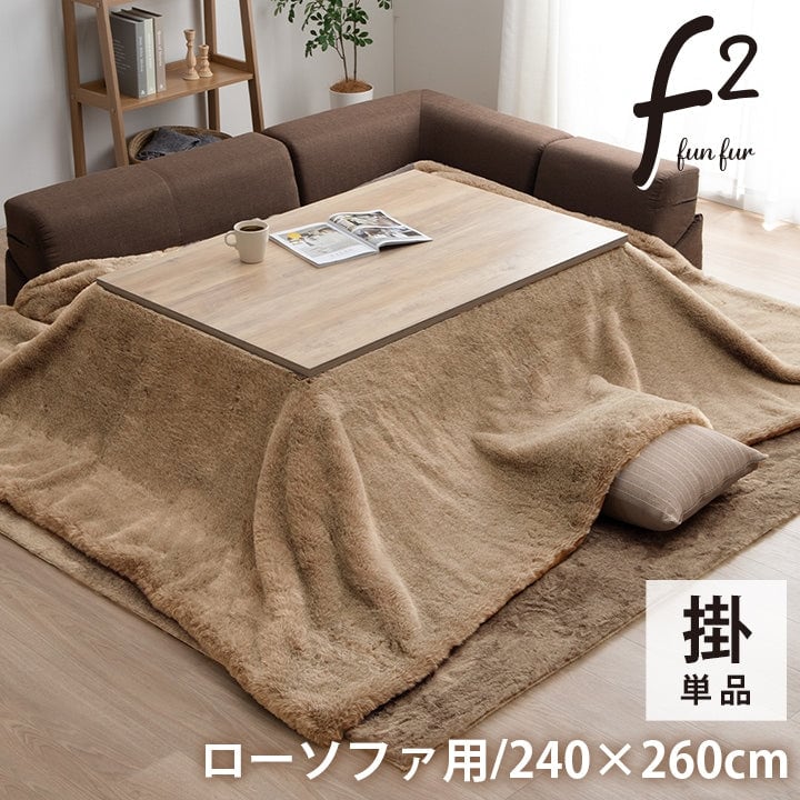 掛布団ローソファー用 ファリー 240×260cm リビング