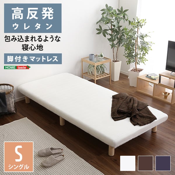 脚付きウレタンロールマットレス シングルサイズ 脚付き シングルルサイズ 組立簡単 高反発 通気性
