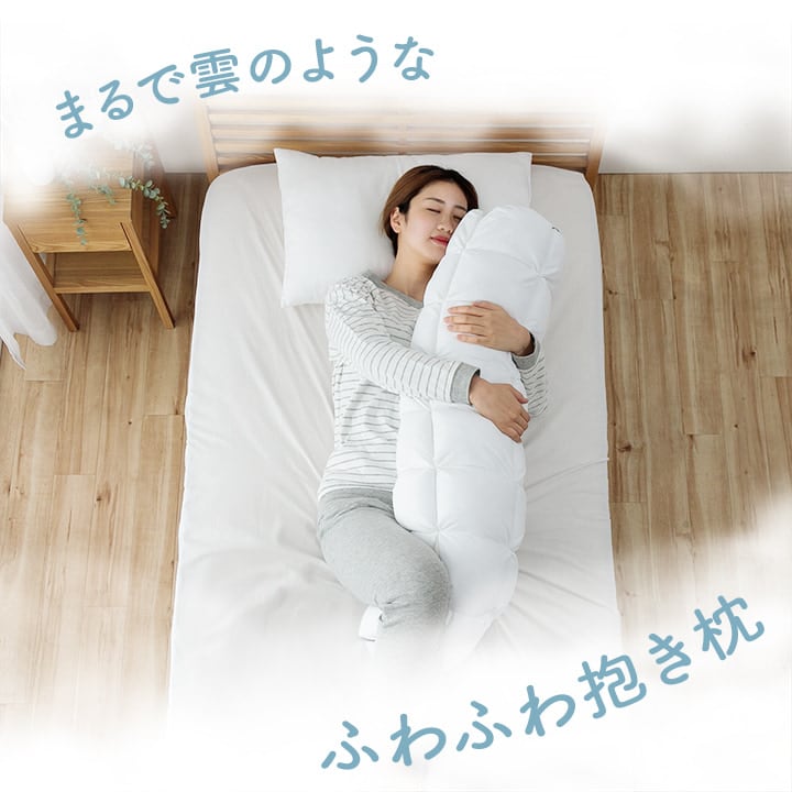 雲を包み込むような抱き枕 R25*110 25 25R×110cm 日用品 抱き枕 R25 枕 寝具