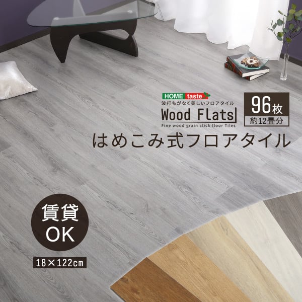ラグ はめこみ式フロアタイル 96枚セット フロアタイル 96枚 12畳 床暖房対応 防水 抗菌