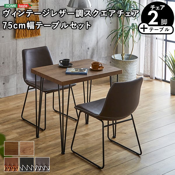 スクエアチェア2脚(同色) 75cm幅テーブル 3点セット テーブル チェア 2人掛け オシャレ