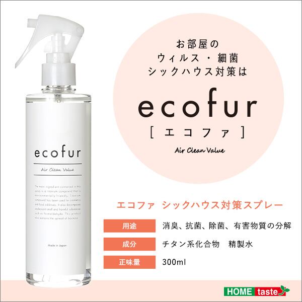 エコファ ウィルス細菌シックハウス対策スプレー 300mlタイプ ウィルス細菌有害物質の除菌&分解 ECOFUR-V300-8