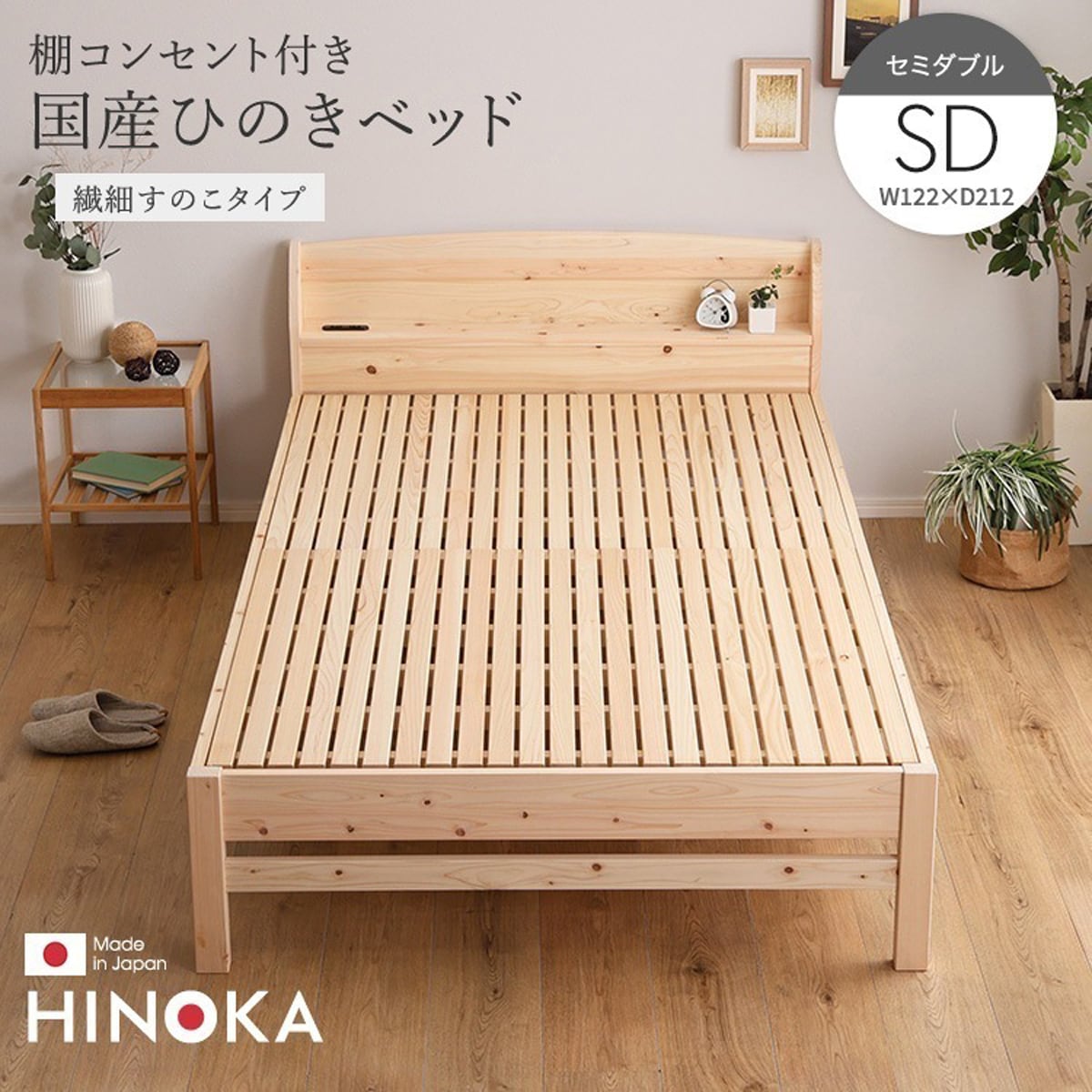 棚コンセント付き国産ひのきベッド 繊細すのこタイプ (セミダブル) ベッド ひのき ヒノキベッド
