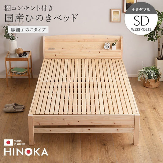 棚コンセント付き国産ひのきベッド 繊細すのこタイプ (セミダブル) ベッド ひのき ヒノキベッド