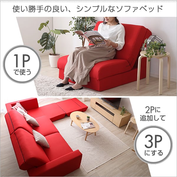 組み換え自由なソファベッド1P ポケットコイル 1人掛 ソファベッド 日本製 ローベッド カウチ