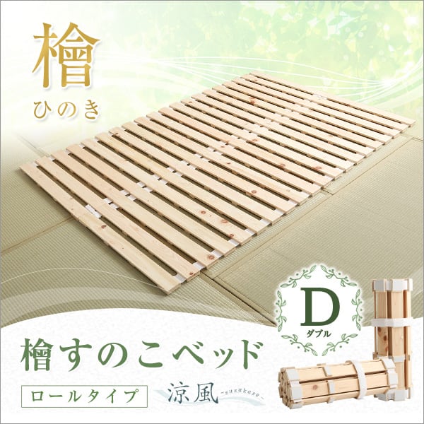 マット すのこベッドロール式 檜仕様(ダブル) 140x200x2.5cm 家具 インテリア ベッド