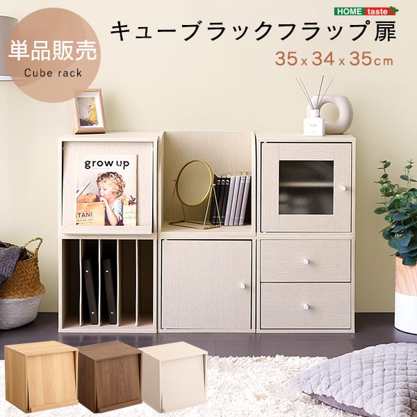 キューブラック フラップ扉 収納ボックス 積み重ね シェルフ 本棚 ラック リビング 子供部屋 本箱