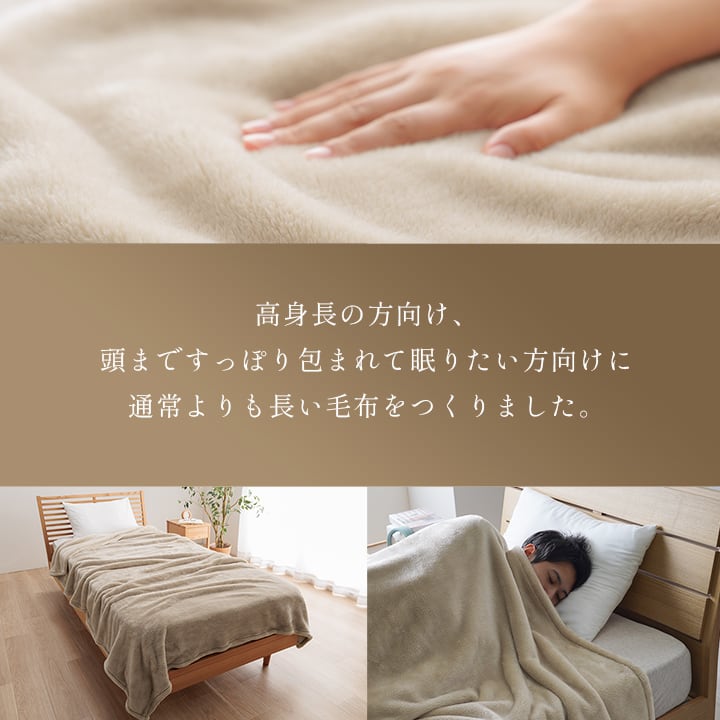 毛布・ケット モンロ― BE 140X235 140×235cm 日用品 寝具 高身長の方向け