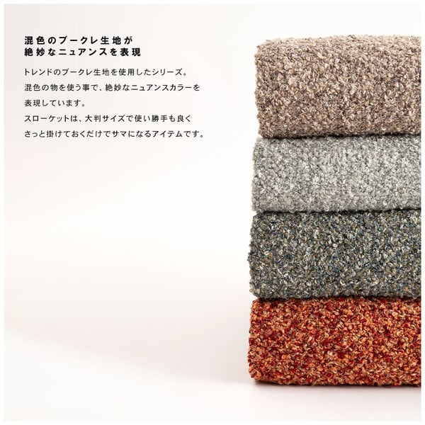 ファブリック スローケット 日用品 完成品 組立不要 北欧 ブラウン グリーン グレー オレンジ