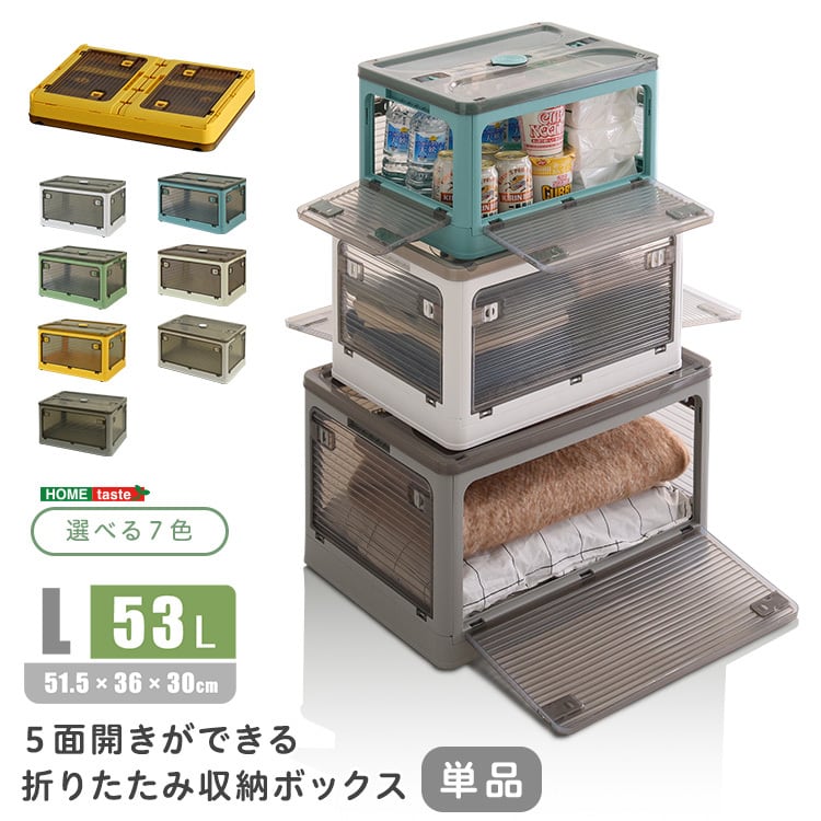 ラック 5面開きができる!折りたたみ収納ボックス Lサイズ (53L) 収納 折りたたみ 5面開き