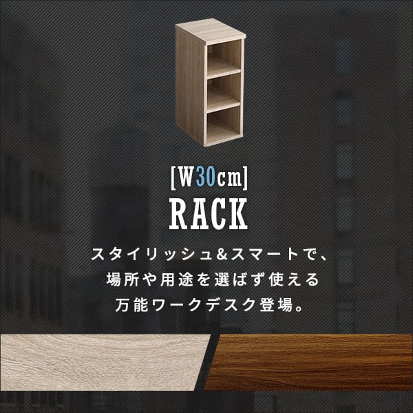 ヴィンテージ シンプルデスク用サイドラック30cm幅 デスク専用 30幅 木目調 3段可動棚 本棚