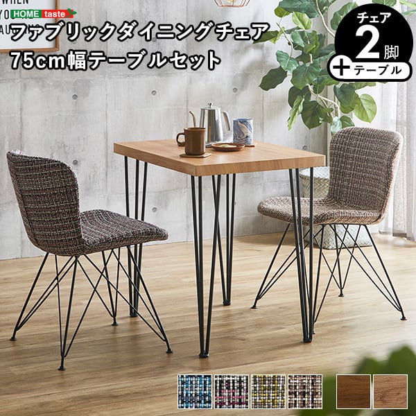 ファブリックダイニングチェア2脚 75cm幅テーブル 3点セット テーブル チェア 2人掛け カフェ
