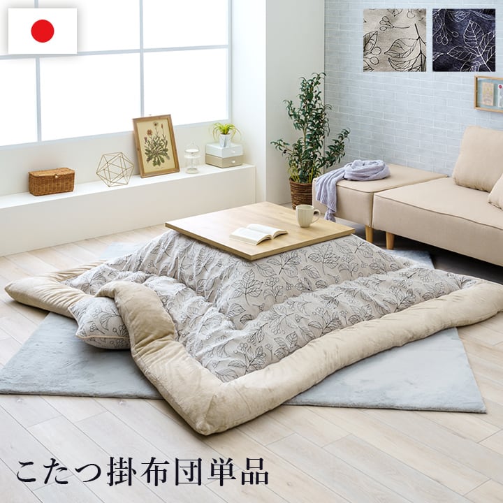 掛布団 ブラン 掛 大判長方形(4尺) IV 205X245 205×245cm こたつ コタツ
