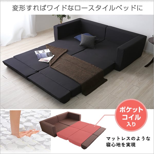 組み換え自由なソファベッド2P ポケットコイル 2人掛 ソファベッド 日本製 ローベッド カウチ