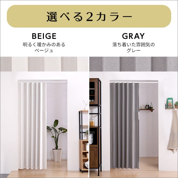つっぱりファブリックアコーディオンドア 100×175cm アコーディオンドア エコ