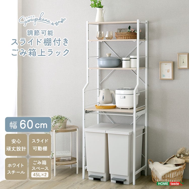 さわやかな 調節可能スライド棚付きごみ箱上ラック キッチンラック ごみ箱 ごみ箱上ラック 収納