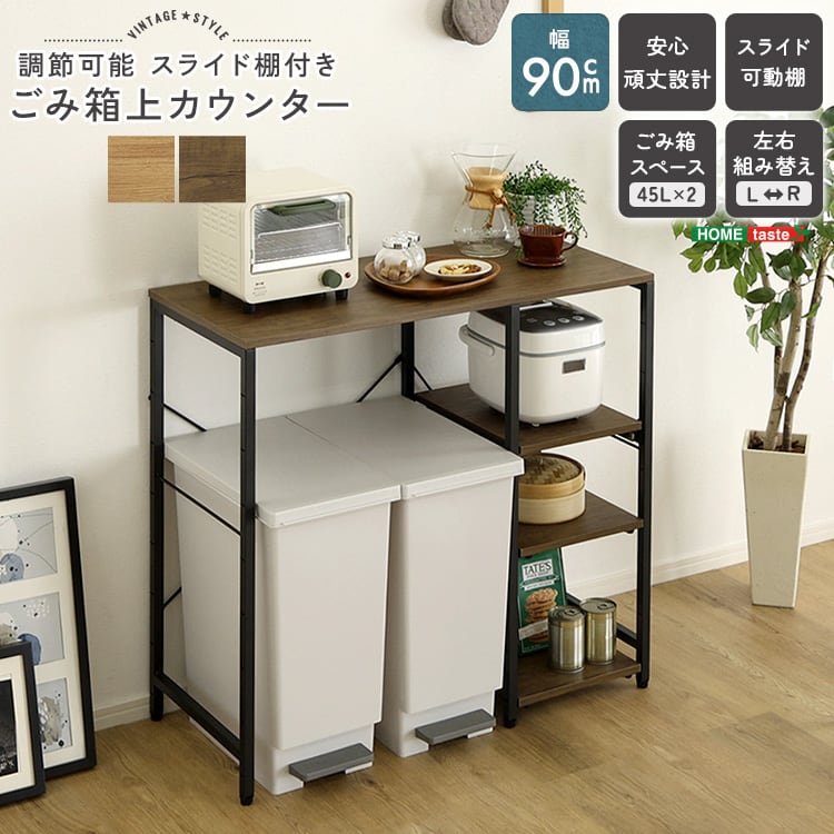 ラック ヴィンテージ調 調節可能スライド棚付き ごみ箱上カウンター キッチンカウンター キッチン