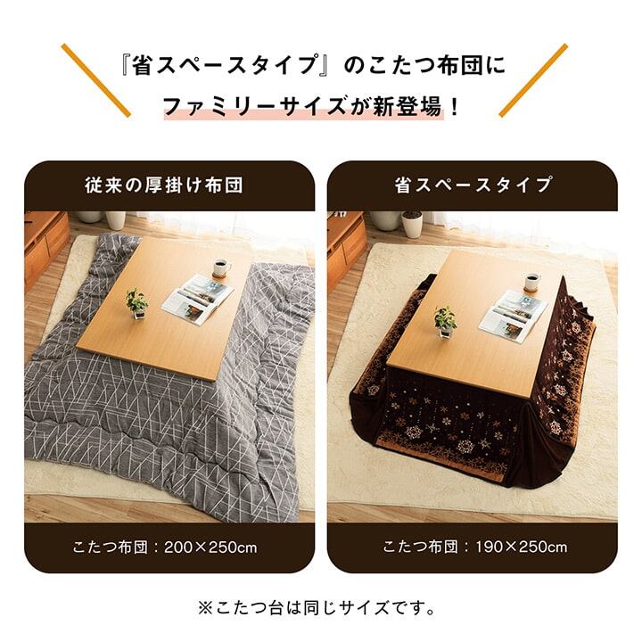 掛布団 ミルキー省スペース 超大判長方形 BR 190X280 190×280cm こたつ コタツ