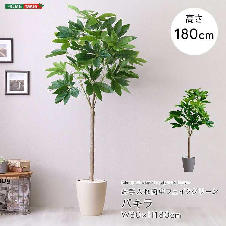 お手入れ簡単フェイクグリーン パキラ Lサイズ(180cm) フェイクグリーン 人工観葉植物 鉢付
