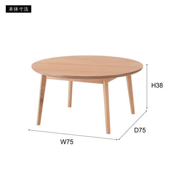 ラウンドテーブル 幅75×奥行75×高さ38cm テーブル ローテーブル センターテーブル 北欧