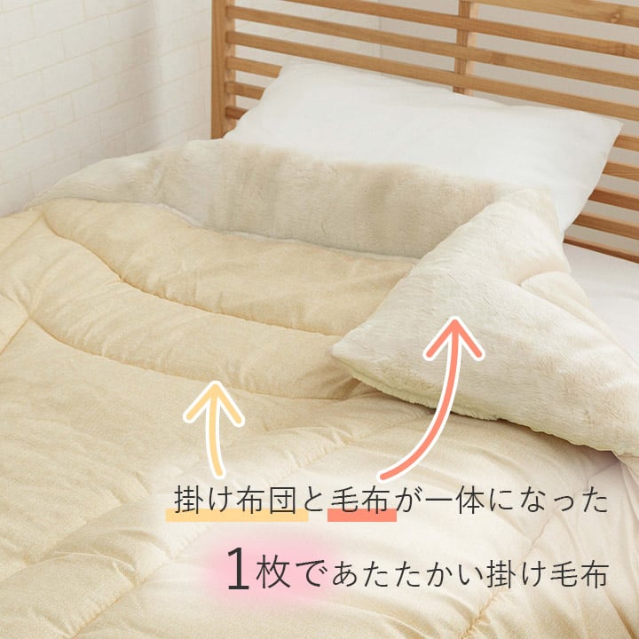 掛布団 アクリル毛布付き シングル 140X200 140×200cm 日用品 寝具