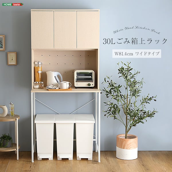 さわやかな30Lごみ箱上ラック ワイドタイプ ゴミ箱上ラック ごみ箱上ラック ゴミ箱ラック 家電収納
