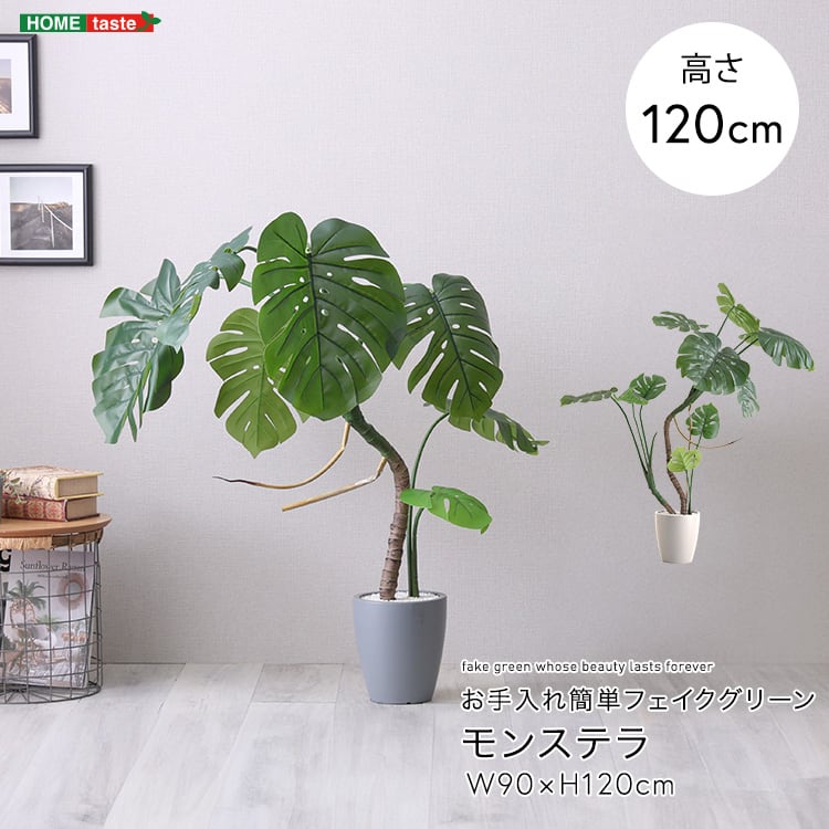 お手入れ簡単フェイクグリーン モンステラ Sサイズ(120cm) フェイクグリーン 人工観葉植物