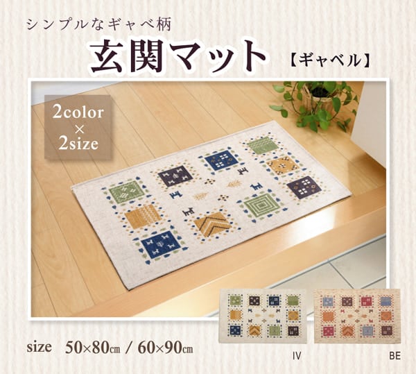 玄関マット ギャベル BE 60X90 60×90cm ラグマット カーペット ラグ 絨毯 マット