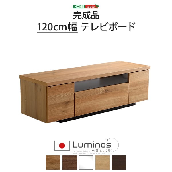 シンプルで美しいスタイリッシュなテレビ台 テレビボード 木製 幅120cm 日本製完成品 ガラス リビング