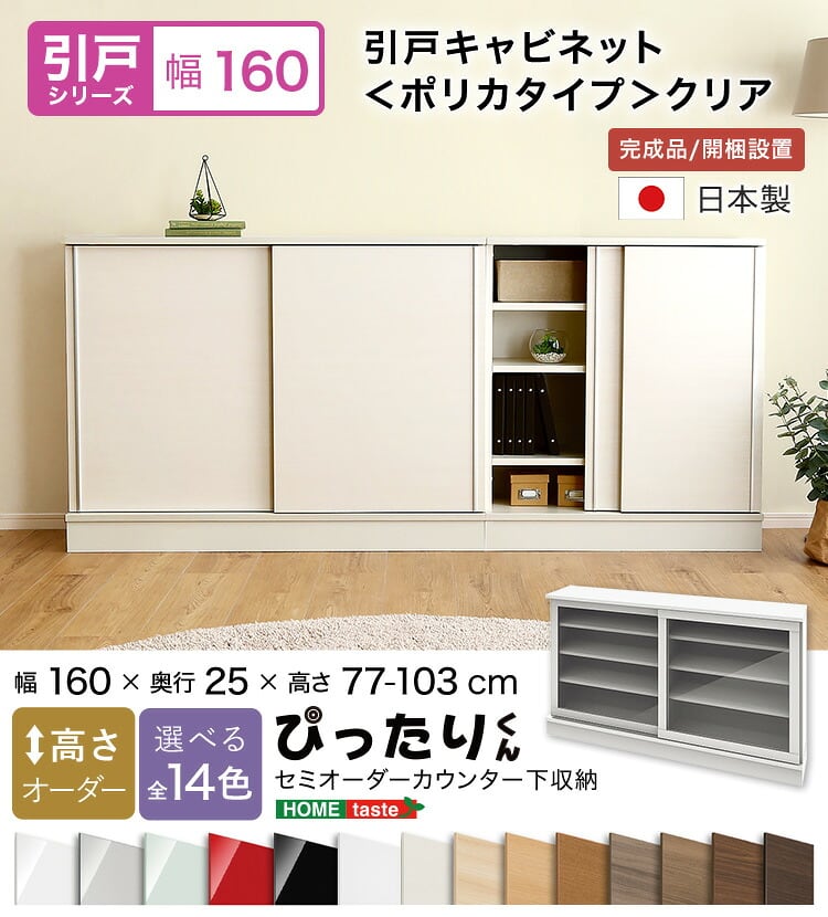 ラック セミオーダーカウンター下収納ぴったりくん 幅160cm×奥行25cm (ポリカタイプ クリア) 食器棚 全14色