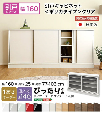 ラック セミオーダーカウンター下収納ぴったりくん 幅160cm×奥行25cm (ポリカタイプ クリア) 食器棚 全14色