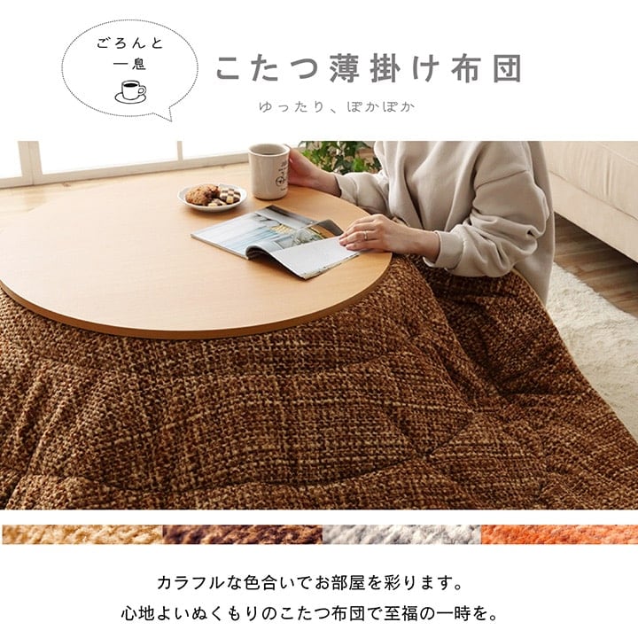 掛布団 *ノート 円形 掛 BE 240 240cm丸 こたつ こたつテーブル こたつセット コタツ
