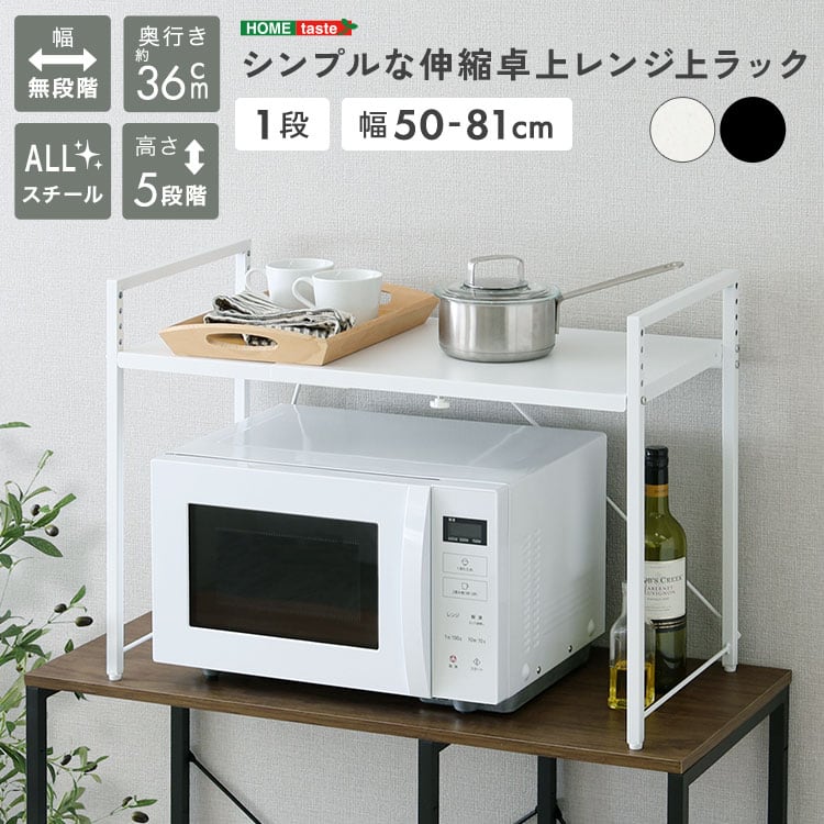 シンプルな伸縮卓上レンジ上ラック1段 レンジ上ラック 収納 レンジ ラック 伸縮 おしゃれ キッチン