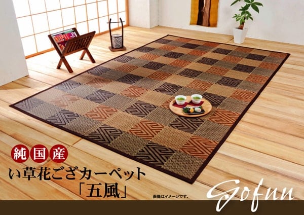 花ござ 五風 江戸間8畳 BR 348X352 348×352cm ラグマット カーペット ラグ