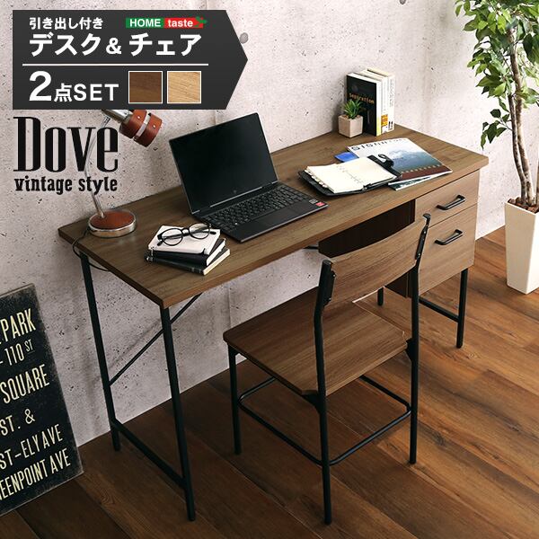 ヴィンテージ風引き出し付きデスク&チェアセット デスク 書斎 パソコンデスク デスクセット チェア