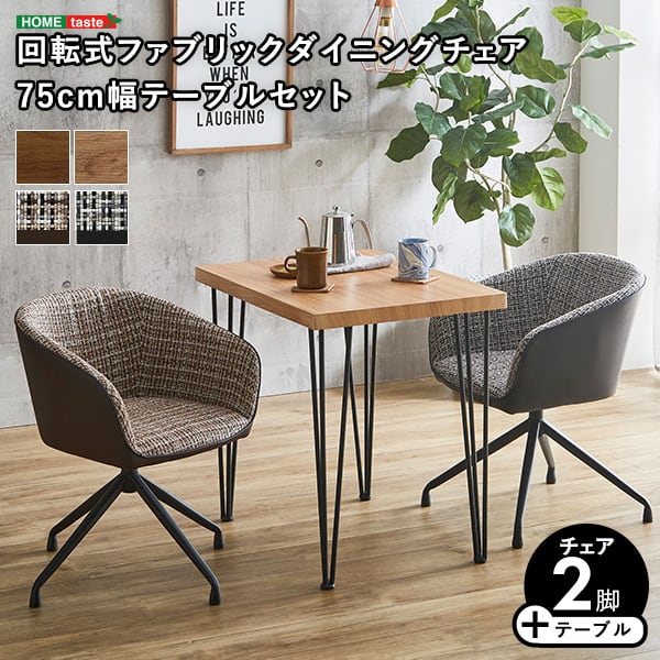 回転式ファブリックダイニングチェア2脚 75cm幅テーブル 3点セット テーブル チェア 2人掛け