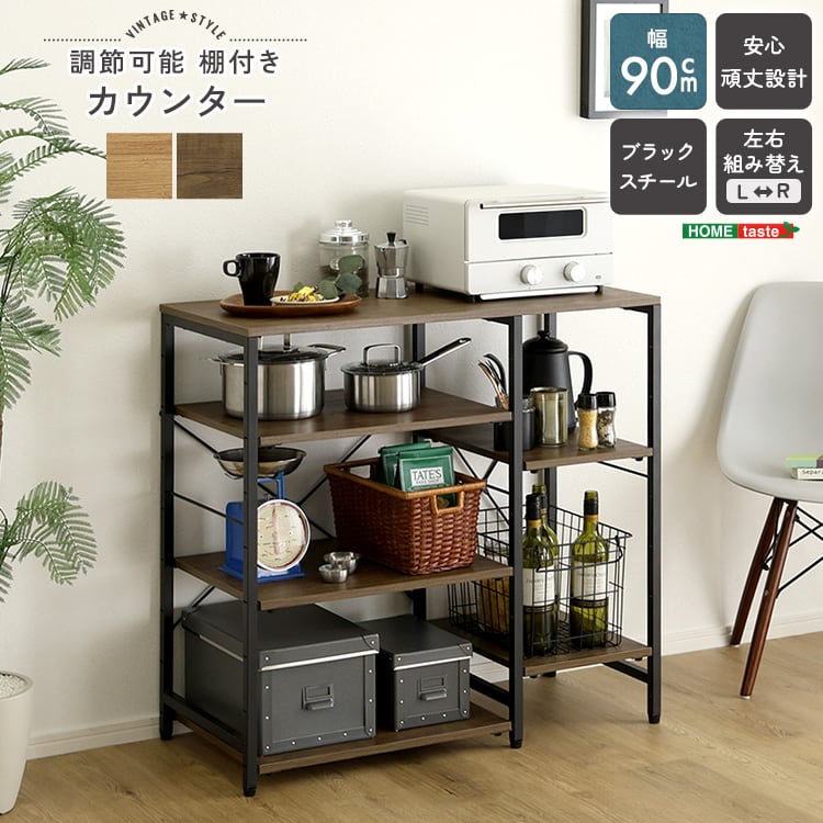 ラック ヴィンテージ調 調節可能棚付き カウンター キッチンカウンター キッチン収納 収納