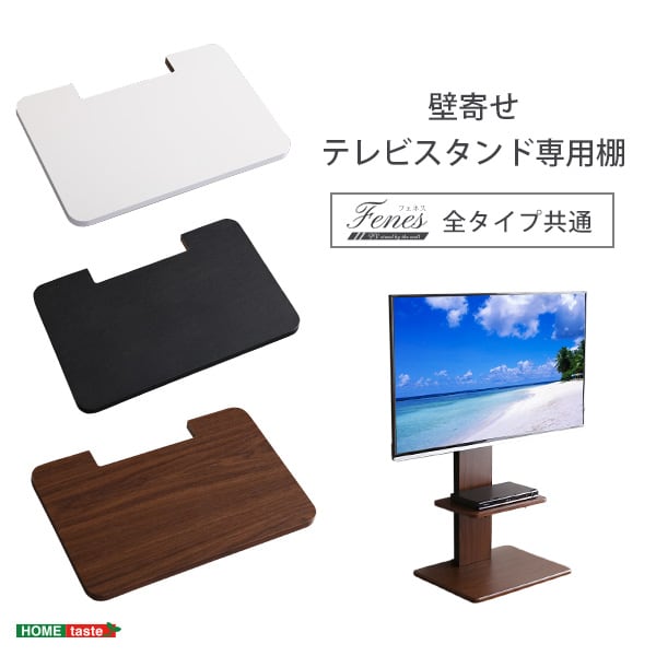 壁寄せテレビスタンド ロー・ハイ共通 専用棚 幅45×奥行30cm スチール 一人暮らし