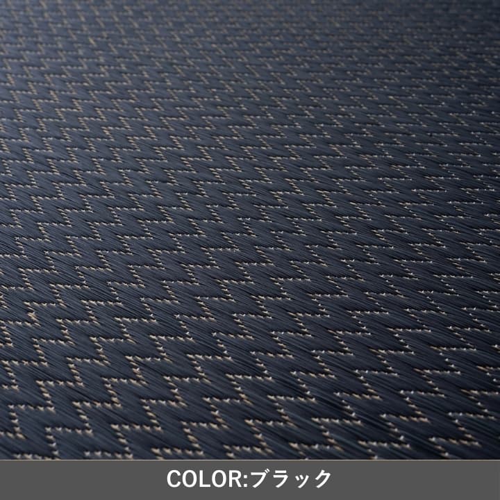 置き畳 いぶき BK 88×88cm U畳 ラグマット カーペット ラグ 絨毯