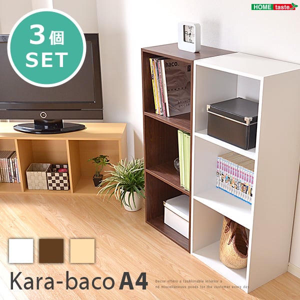 ラック カラーボックスシリーズ 3段A4サイズ 3個セット カラーボックス 3段3個セット 収納