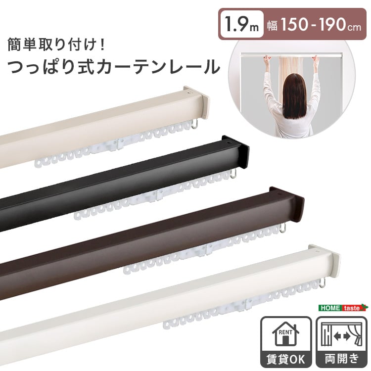 簡単取り付け!つっぱり式カーテンレール 1.9M つっぱり カーテンレール 伸縮 間仕切り 突っ張り