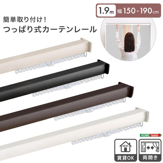 簡単取り付け!つっぱり式カーテンレール 1.9M つっぱり カーテンレール 伸縮 間仕切り 突っ張り