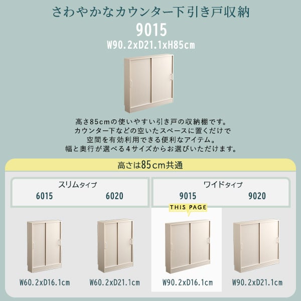 ラック さわやかなカウンター下引き戸収納9015 カウンター下収納 引き戸 薄型 幅90cm 収納