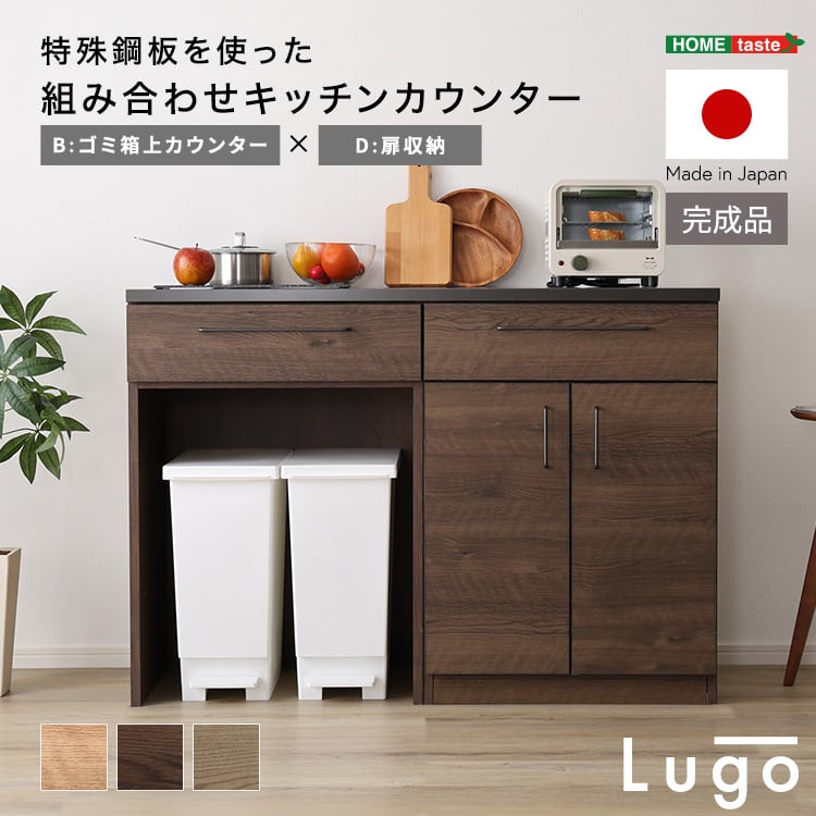 食器棚 日本製 特殊鋼板を使った組み合わせキッチンカウンター 120cm 扉収納+ゴミ箱上カウンター