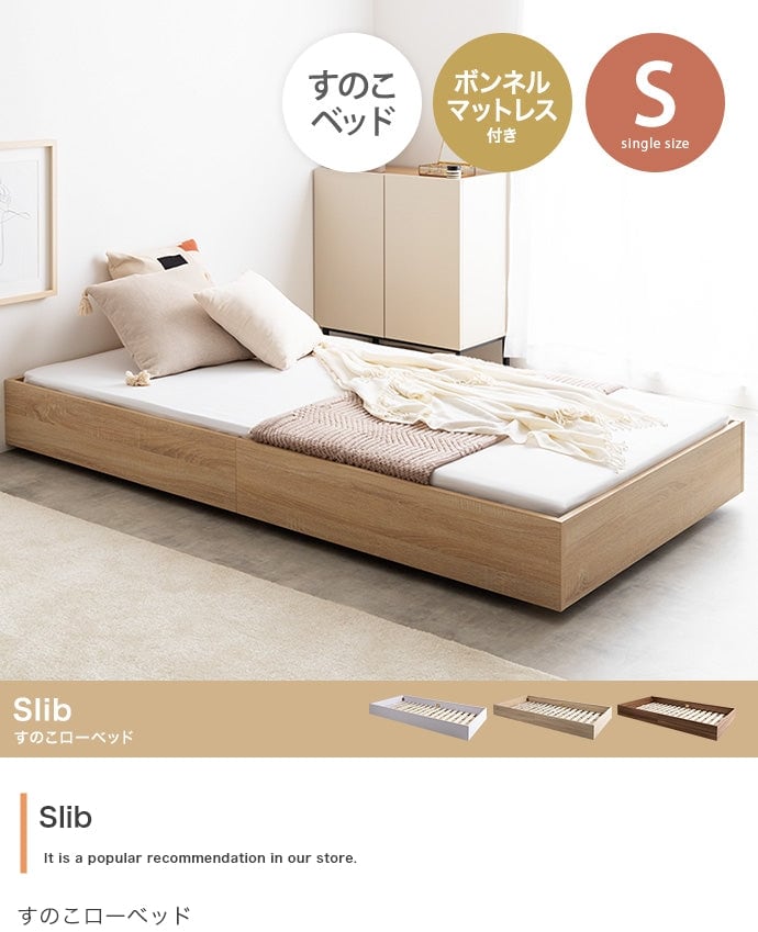 マットレス シングル Slib すのこローベッド ボンネルマットレス付き ベッドマットレス 敷布団 幅100.6×奥行198.6cm 天然木