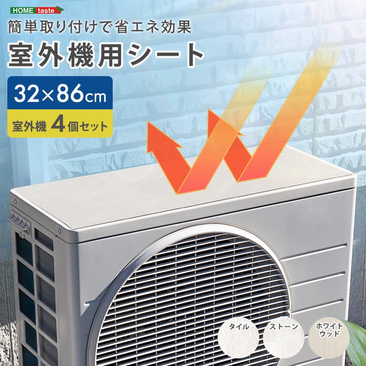 簡単取り付けで省エネ効果! 室外機用シート 4個セット 室外機 遮熱 日除け 断熱 シート 直射日光
