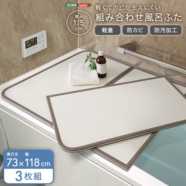 軽くてカビが生えにくい組み合わせ風呂ふた 幅73×奥行き118cm(3枚組) お風呂用品 浴槽 ふた