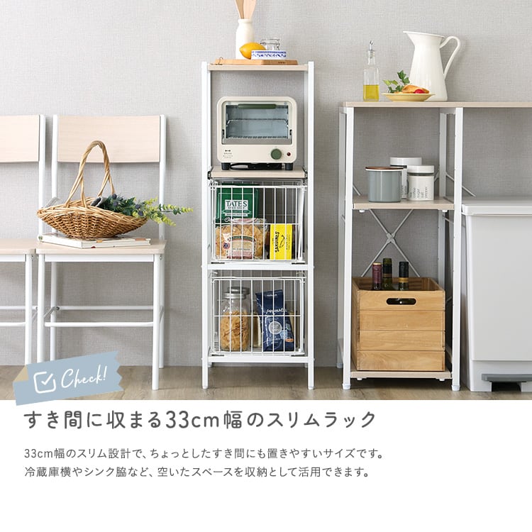 さわやかな カゴ付きキッチンラック ロータイプ 隙間収納 キッチン 収納 キッチンラック すきま収納